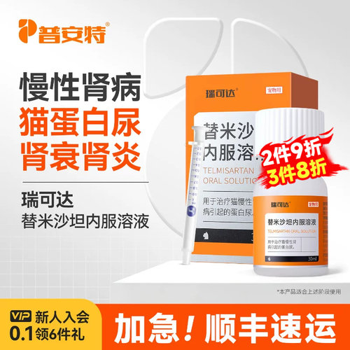 普安特替米沙坦溶液猫咪肾衰竭药