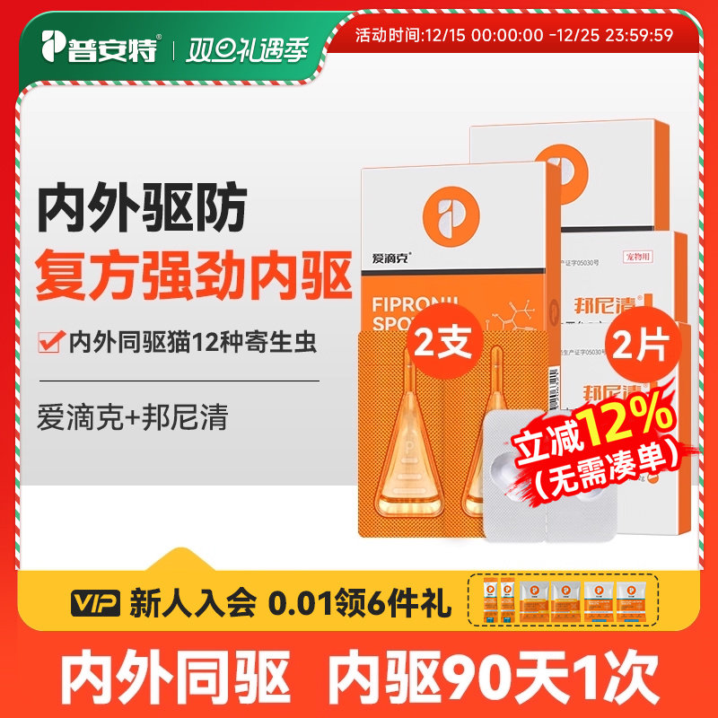 普安特猫咪狗狗体内外驱虫药