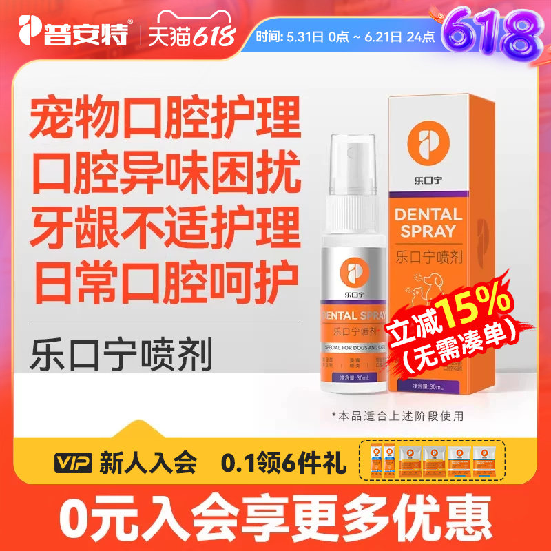 普安特宠物狗狗口臭口腔溃疡红肿猫咪口腔喷剂口腔护理乐口宁喷雾