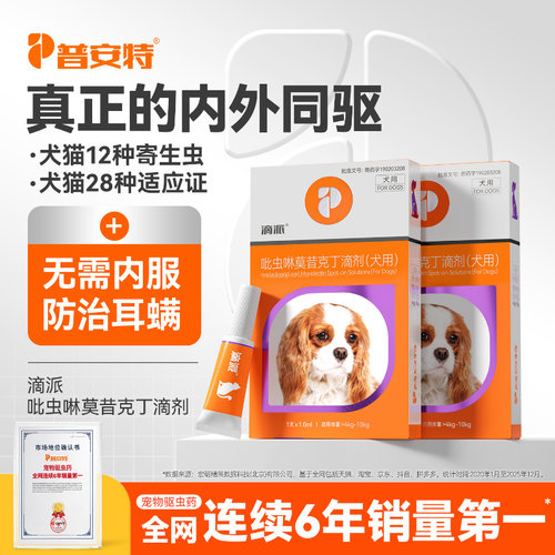 普安特同驱滴派驱虫药猫咪狗狗