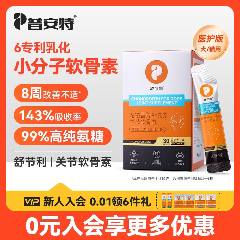 普安特宠物氨糖软骨素猫狗专用改善关节鲨鱼软骨素舒节利医护