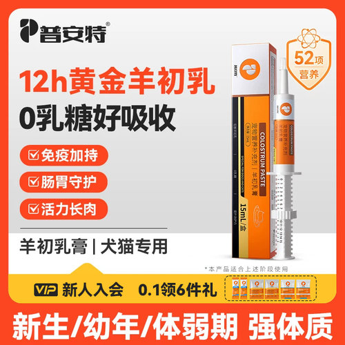普安特羊初乳膏猫咪狗狗免疫增强新生幼崽软便乳铁蛋白营养补充剂
