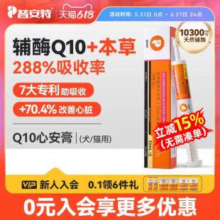 普安特辅酶Q10营养膏猫咪狗心脏养护保护心肌健康心肌肥大心安膏