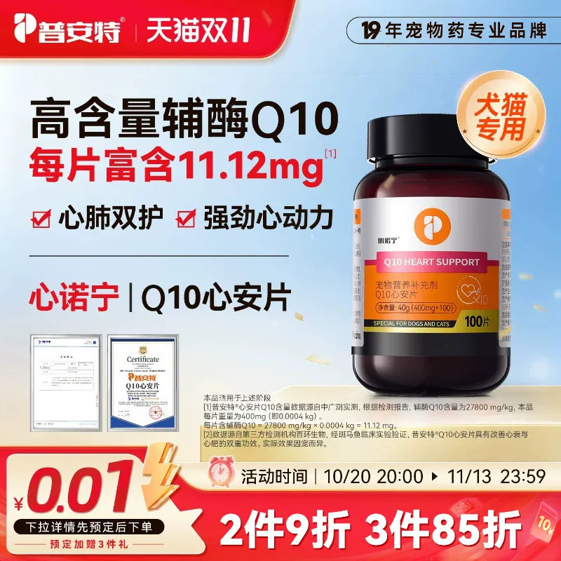 普安特辅酶Q10心诺宁护心养心狗狗猫咪心脏肥大咳嗽老年犬心安片