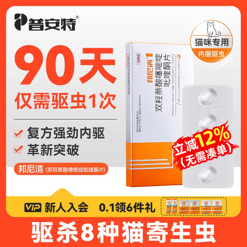 普安特猫咪体内驱虫药宠物专用驱虫双羟萘酸噻嘧啶吡喹酮片邦尼清