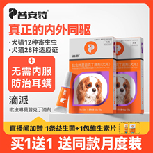 普安特狗狗驱虫药体外驱虫猫咪宠物体内外一体内外同驱耳螨滴派