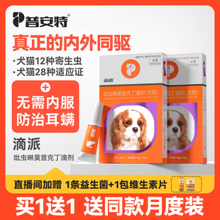 普安特狗狗驱虫药体外驱虫猫咪宠物体内外一体内外同驱耳螨滴派