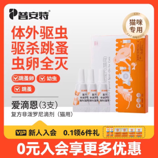 普安特猫咪专用驱虫药0.5ml3支装 爱滴恩
