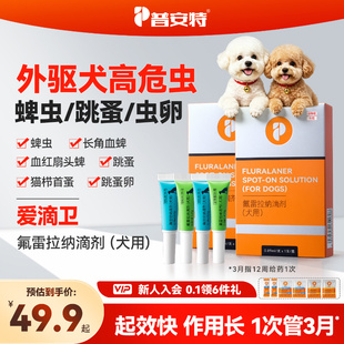 普安特爱滴卫狗狗驱虫药蜱虫狗狗外驱宠物驱虫药氟雷拉纳滴剂犬用