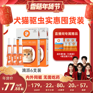 【香菇超级年货节】普安特猫咪狗狗驱虫药滴派6支