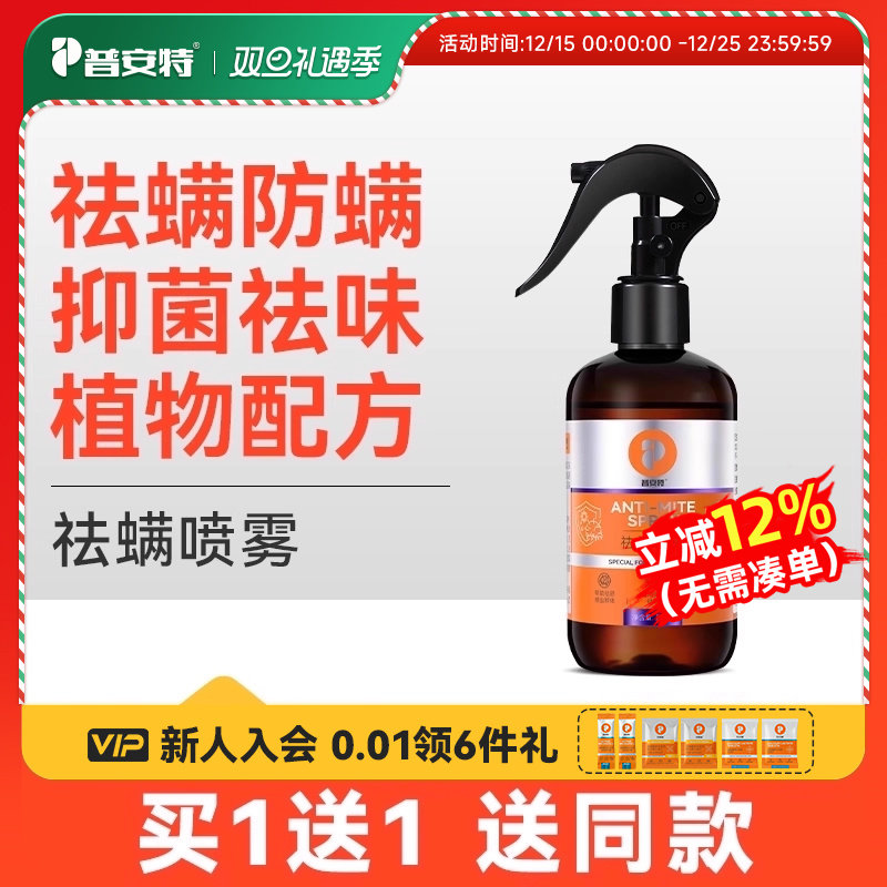 普安特祛螨抑菌喷雾多瓶更优惠