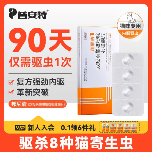 普安特猫咪体内驱虫药宠物专用驱虫双羟萘酸噻嘧啶吡喹酮片邦尼清