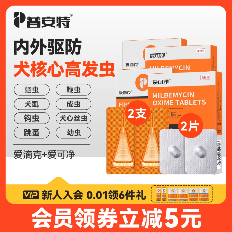普安特狗狗体内外驱虫药内驱心丝虫米尔贝肟爱可净非泼罗尼爱滴克