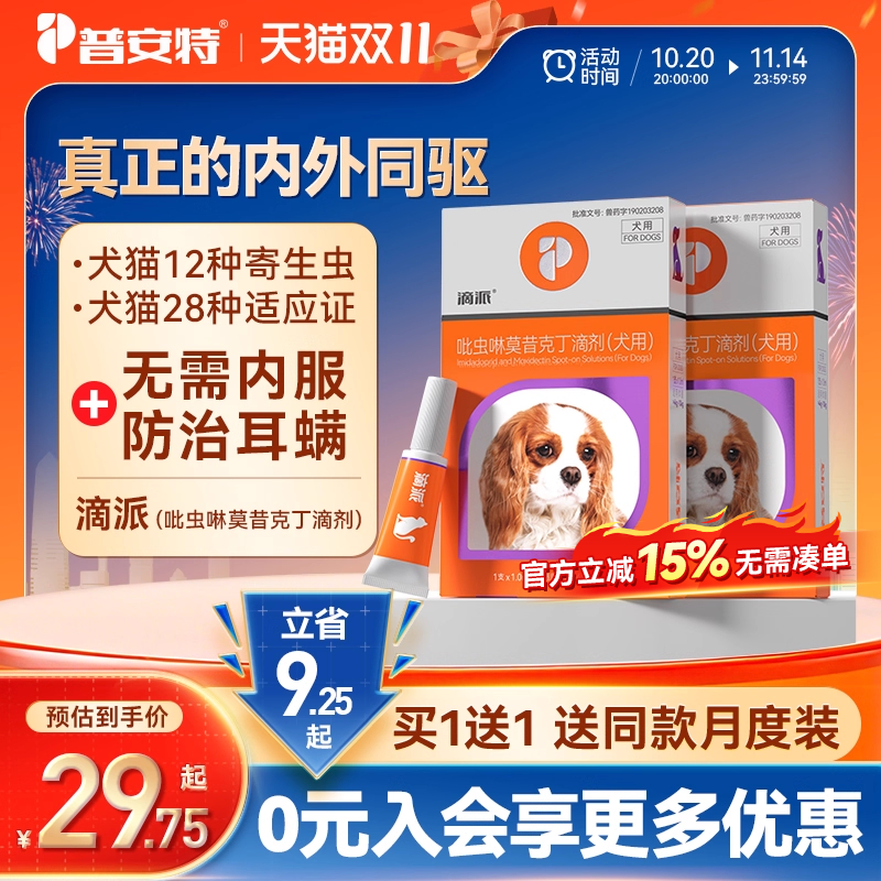 普安特同驱滴派驱虫药猫咪狗狗