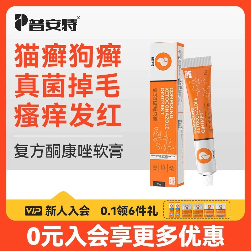 普安特复方酮康唑软膏宠物猫癣专用药狗狗真菌感染皮肤病外用药