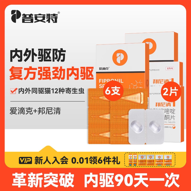 普安特宠物猫咪驱虫药