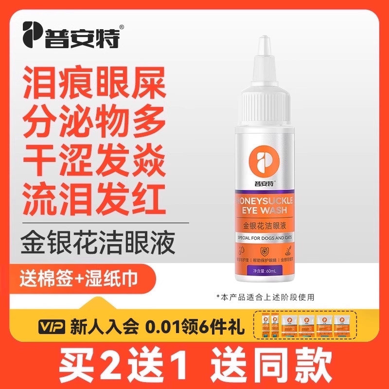 普安特猫咪泪痕清洁狗狗眼药水滴眼液宠物眼屎洗眼液金银花洁眼液