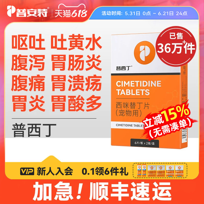 普安特普西丁狗狗肠胃炎症药止呕吐黄水腹泻腹痛专用药西咪替丁