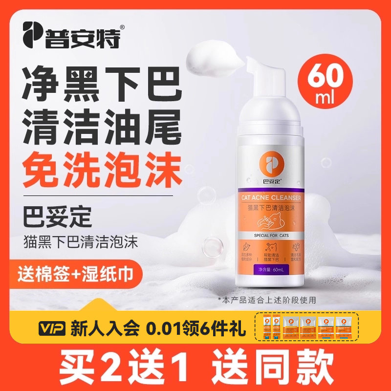 普安特猫咪黑下巴毛囊炎专用药