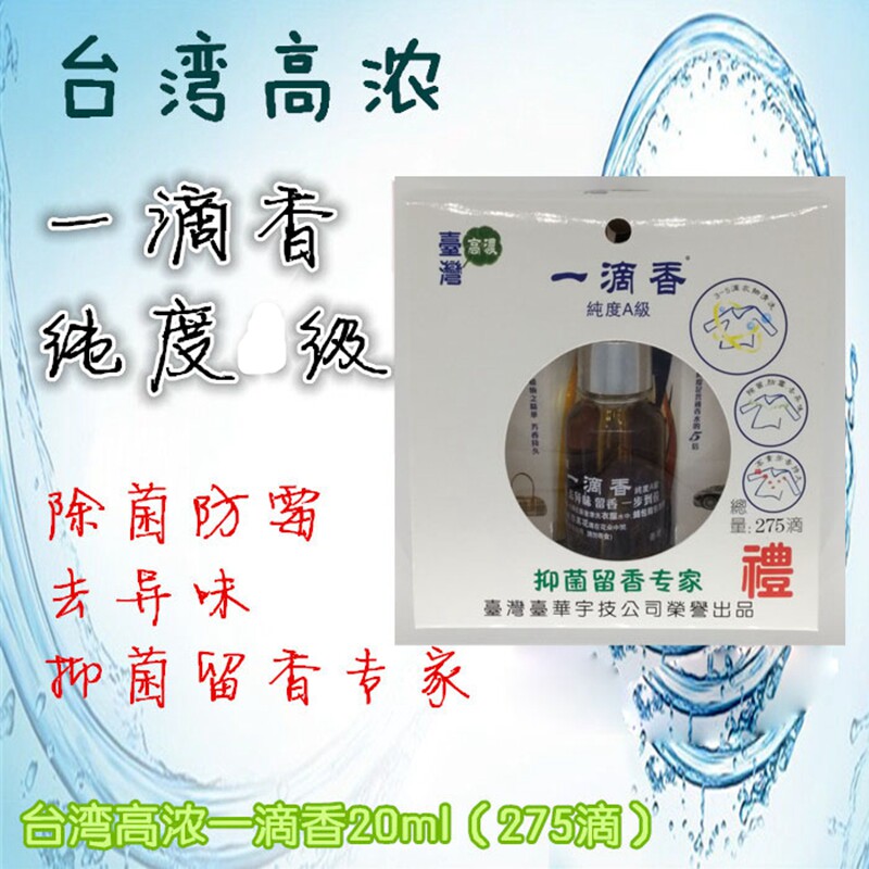 台湾高浓一滴香香水抑菌留香汽车室内洗衣除味芳香精油正品包邮