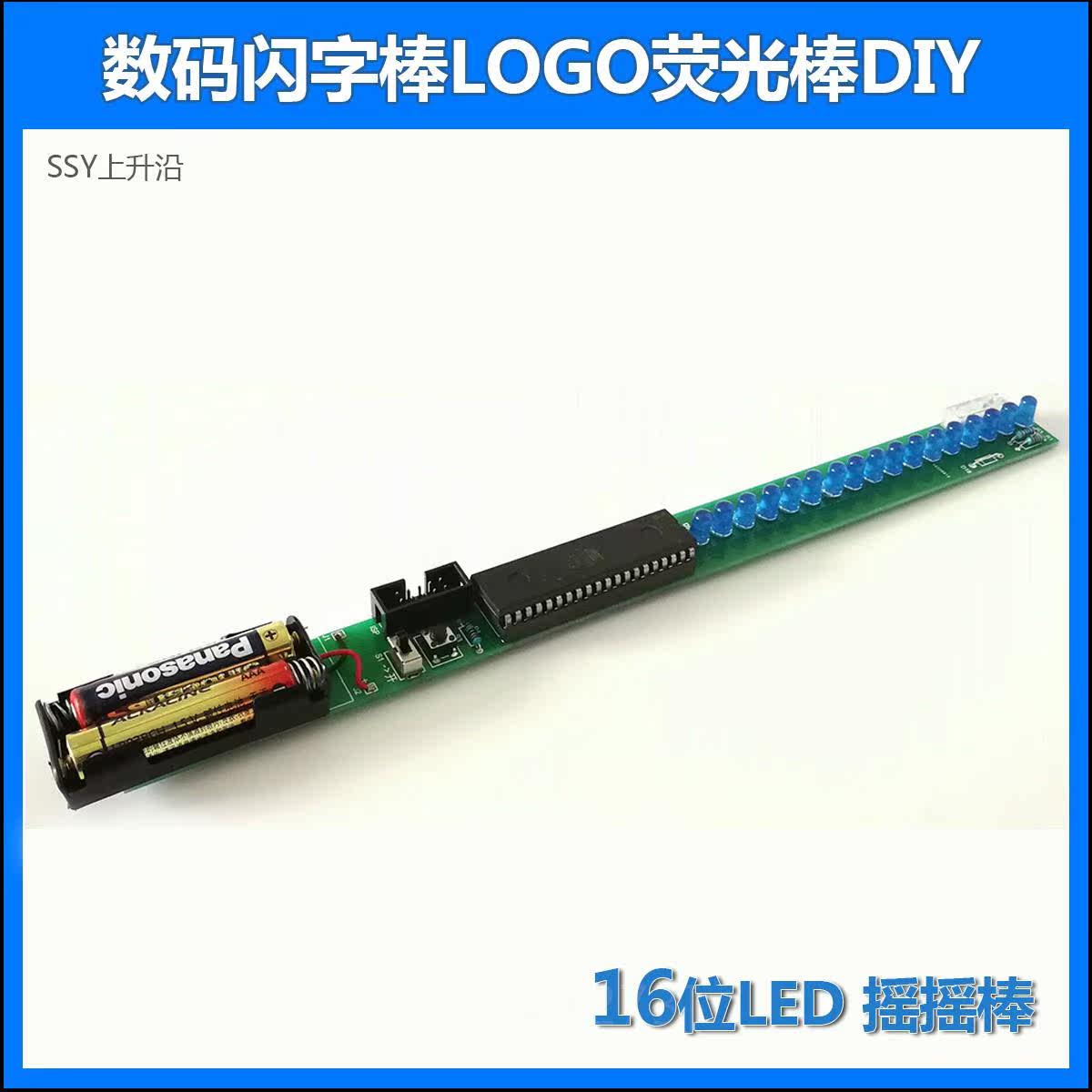 。摇摇棒套件 LED单片机数码闪字棒 流水灯焊接练习电子DIY制作散高性价比高么？