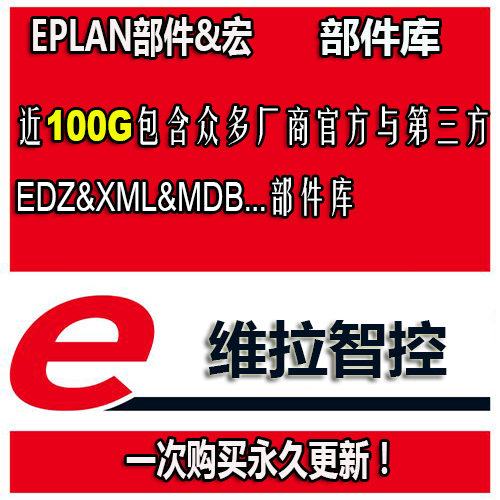 EPLAN宏部件库PLC第三方部件窗口宏ema/edz数据mdb