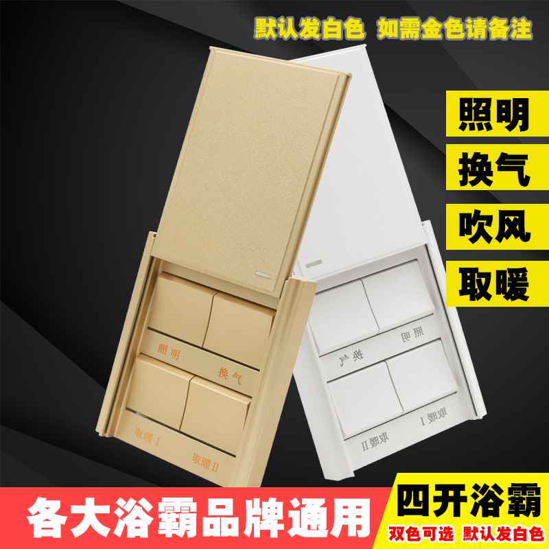 香槟金家用浴霸开关4四开滑盖浴室卫生间暖风机通用风暖防水面板