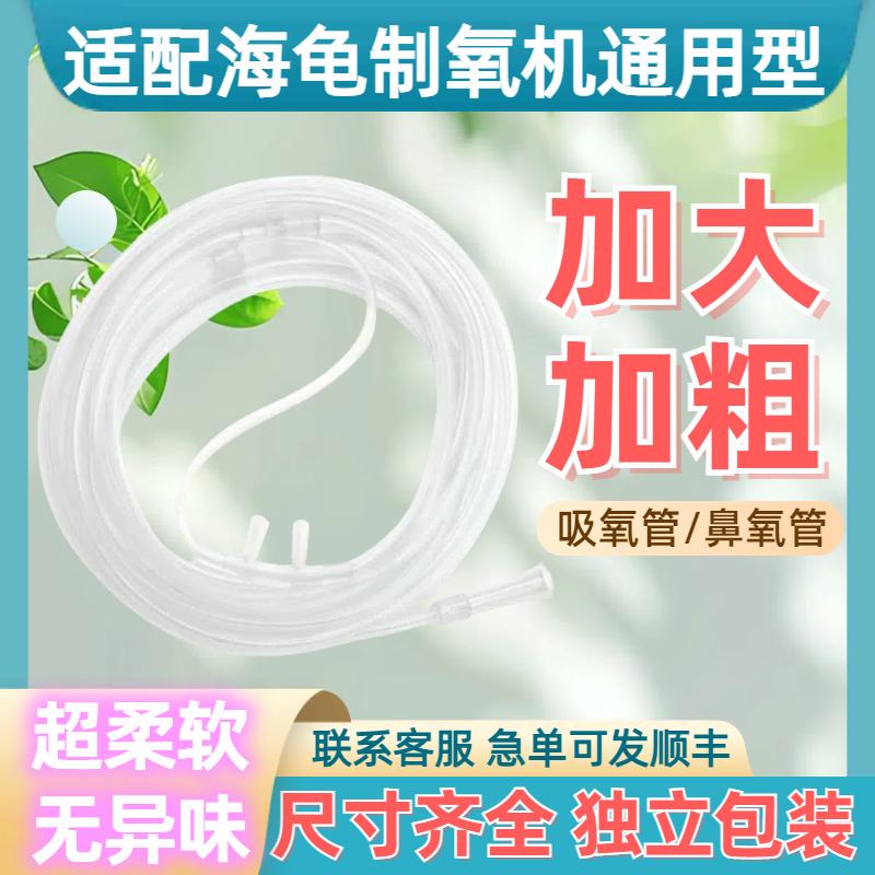海龟制氧机通用型吸氧气管专用老人吸氧机家用加长加粗鼻氧管附件