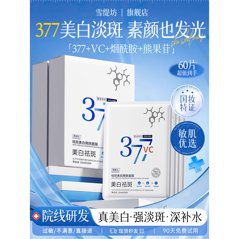 377面膜补水美白去黄气暗沉祛淡斑女男士熬夜正品保湿官方旗舰店