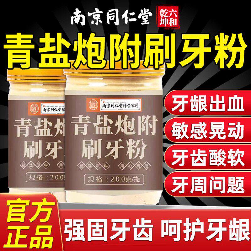 大青盐泡芙片粉刷牙药房中青岩藏青盐和泡芙子清盐固齿粉