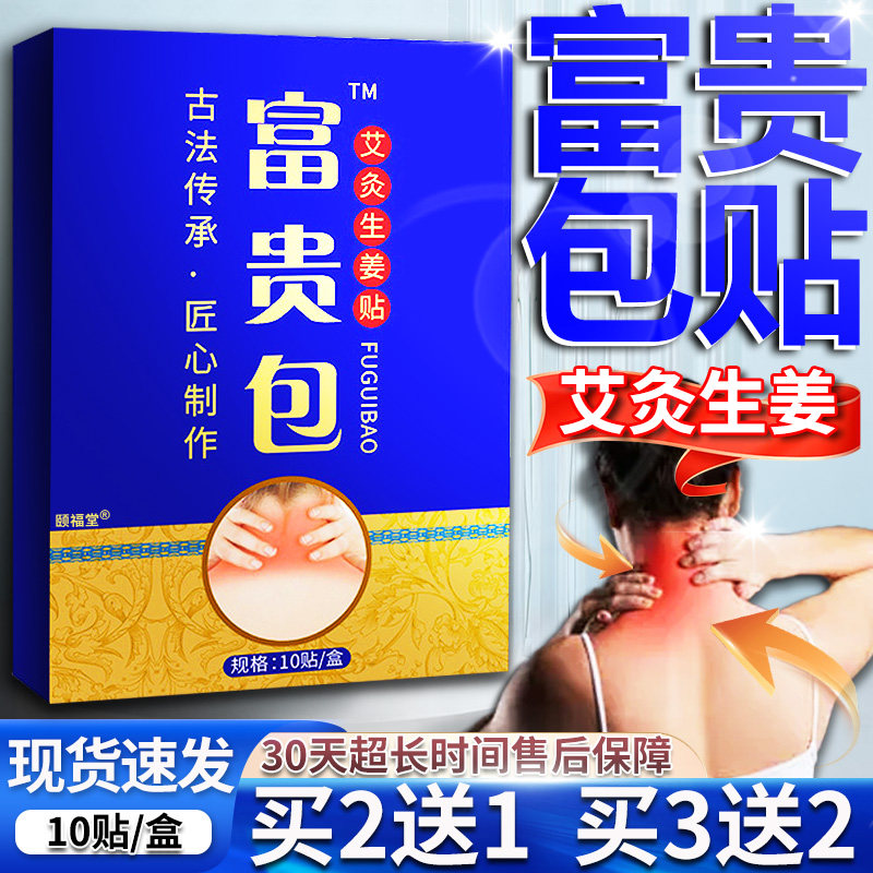 植物成分富贵包贴艾灸生姜