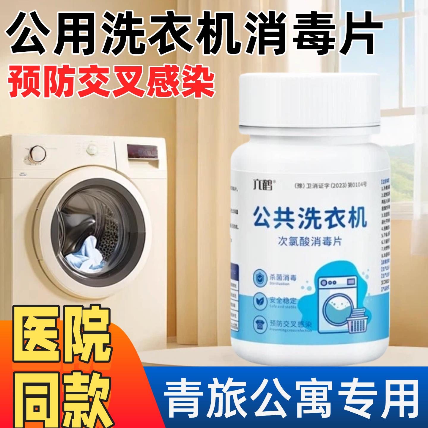 公用洗衣机消毒片杀菌物宿