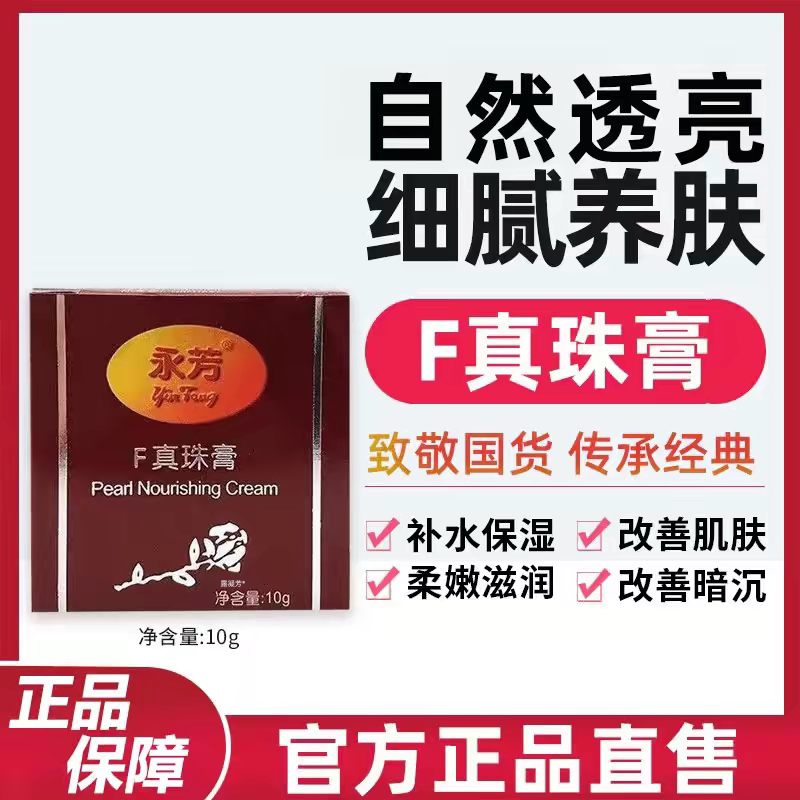 永芳珍珠膏F滋养霜国产护
