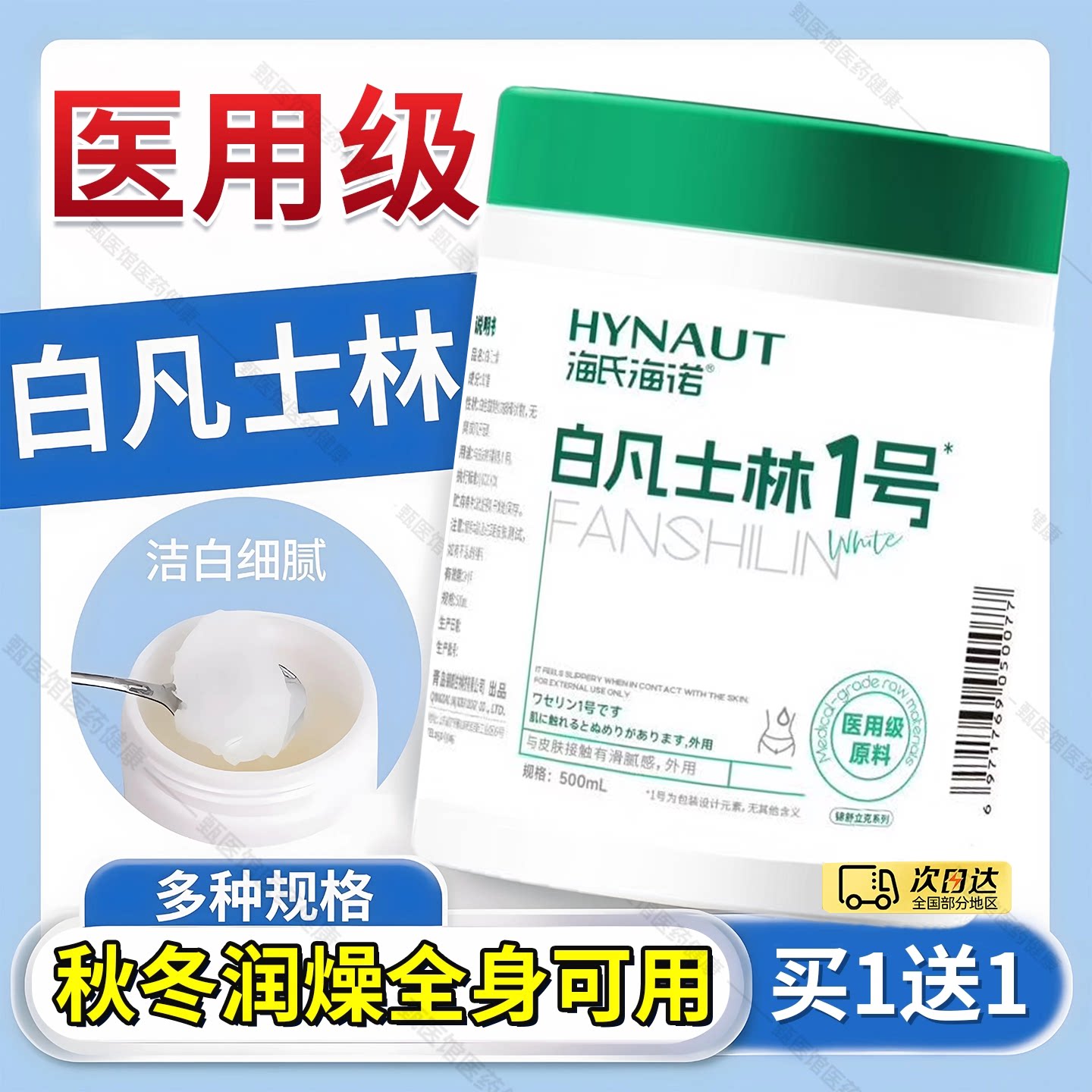 海氏诺医用白凡士林1号身
