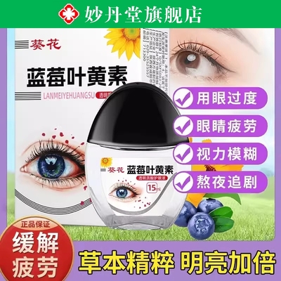 蓝莓叶黄素滴眼液黑盖成人