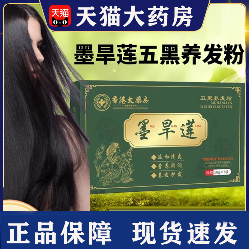 香港大药房墨旱莲五黑养发粉正品何首乌侧柏叶洗发官方旗舰店3yt