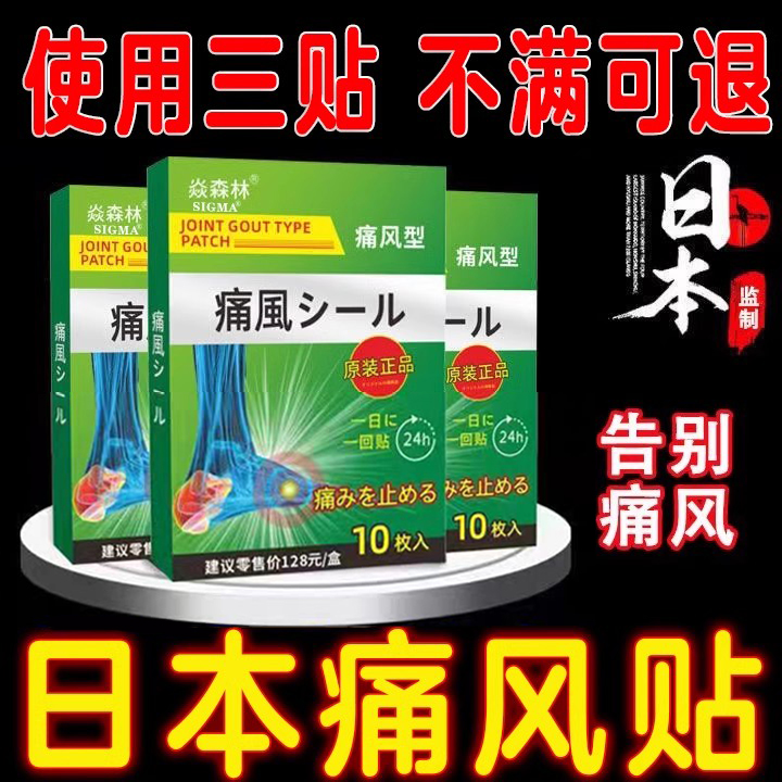 日本痛风膏药贴尿酸高结晶红肿脚趾关节疼痛发热专用型消肿冷敷贴