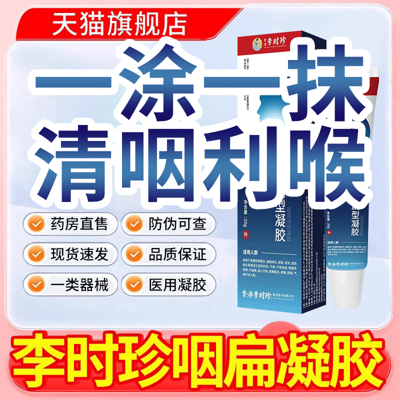 李时珍咽扁凝胶官方旗舰店