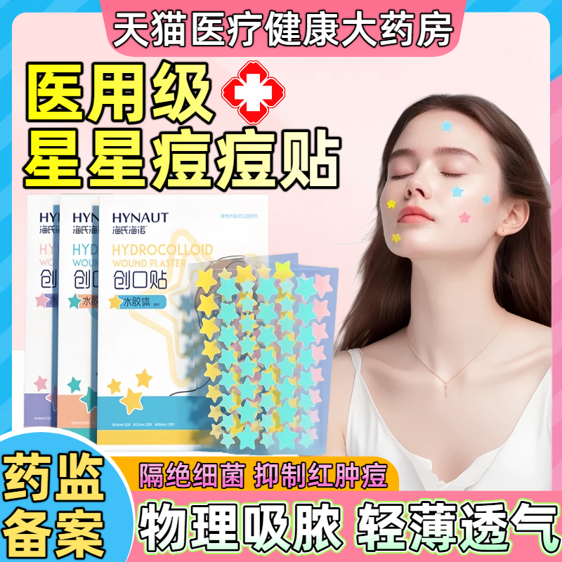 医用级星痘贴人工皮吸脓可