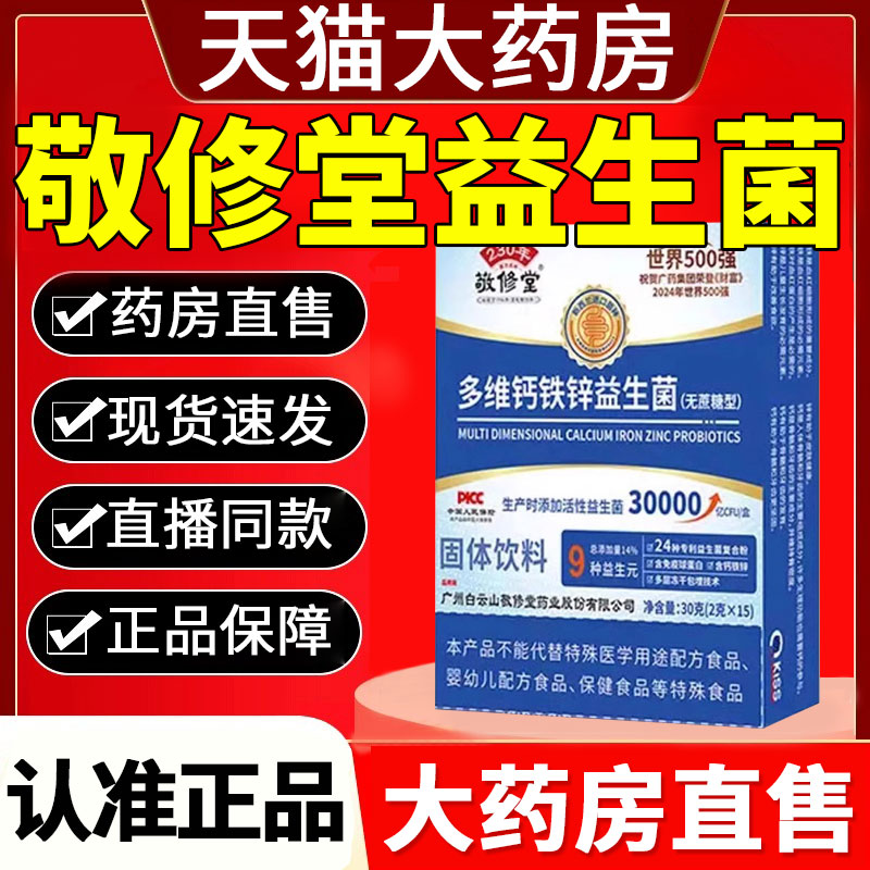 花城敬修堂多维钙铁锌益生