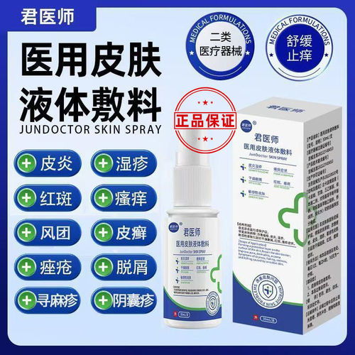 君医师用皮肤液体敷料湿疹