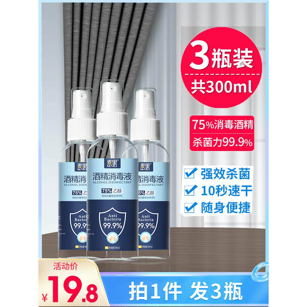 消毒酒精喷雾便携75&deg;医疗免洗手乙醇快递杀菌75度液体湿巾医用酒