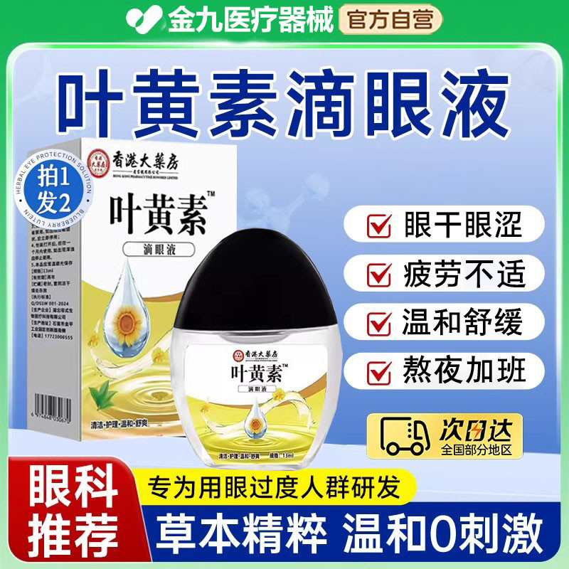 香港大药房叶黄素滴眼液官