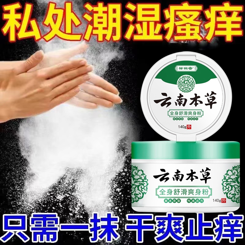 云南本草爽身粉痱子成人男