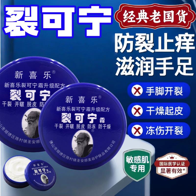 正品新喜乐裂可宁霜防膏手