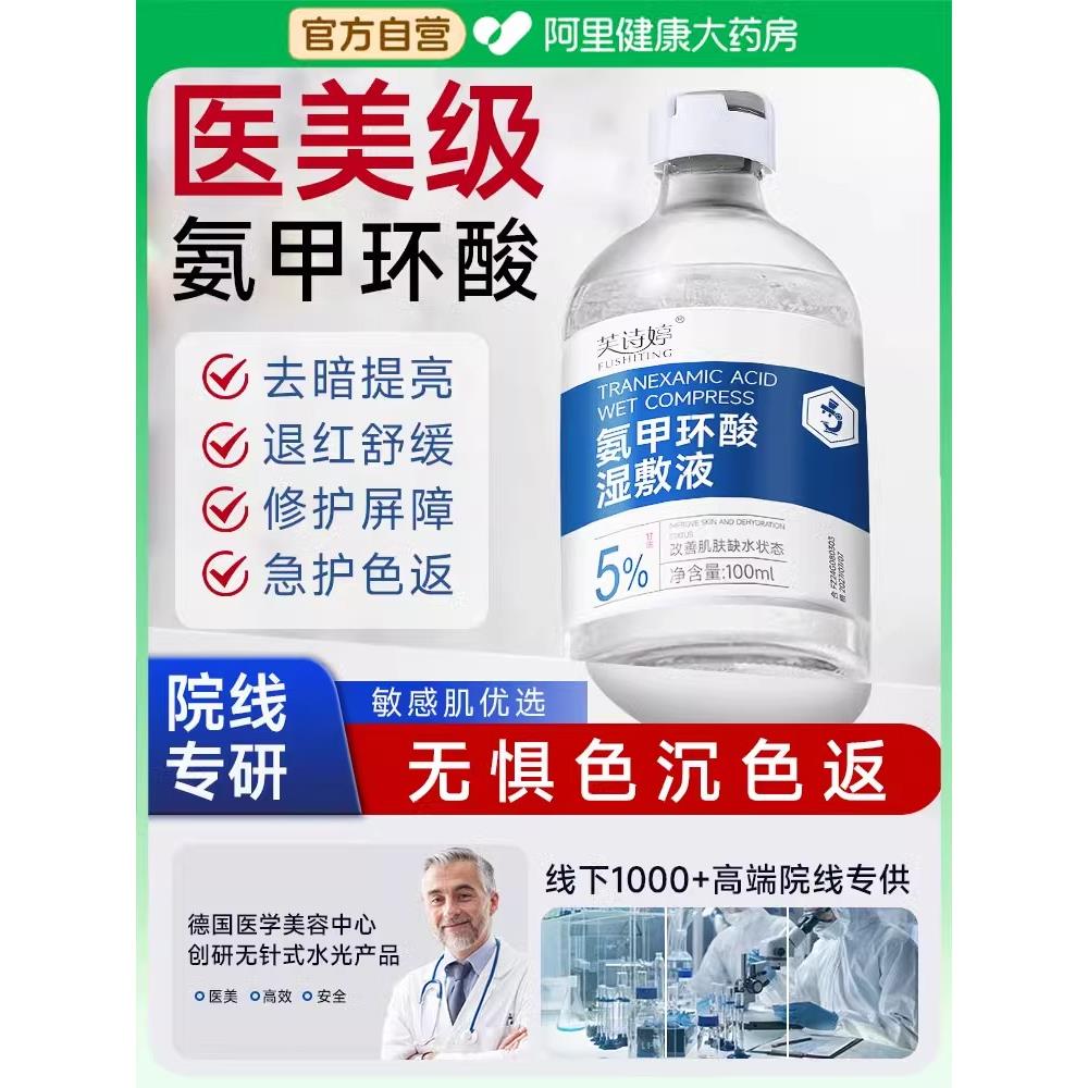 氨甲环酸精华液传明湿敷水