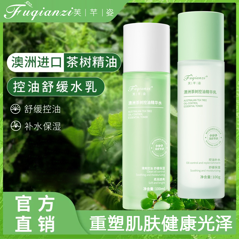 芷水乳控油舒缓豆收缩毛孔套装正品官方旗舰店茶树精油全套学生版