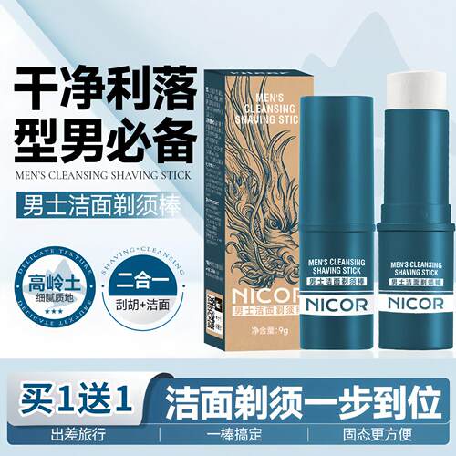 洁面剃须棒男士手动电刀可