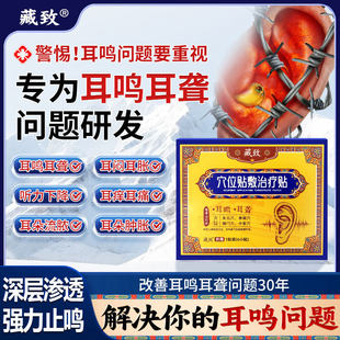 藏致耳鸣贴穴位贴神经性耳鸣治疗贴远红外耳聋痛痒肿辅助贴