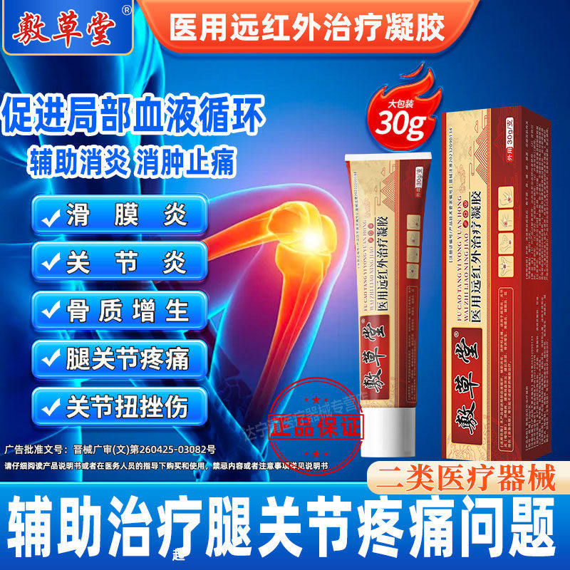敷草堂医用远红外治疗凝胶膝盖滑膜炎关节炎骨质增生止痛消炎消肿